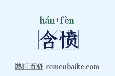 含愤是什么意思的图片